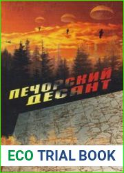 Печорский десант