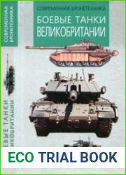 Боевые танки Великобритании (Современная бронетехника)
