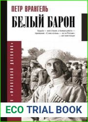 Белый барон