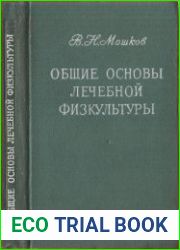 Общие основы лечебной физкультуры