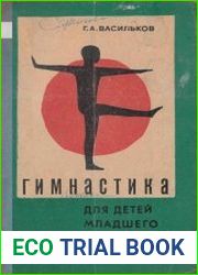 Гимнастика для детей младшего школьного возраста