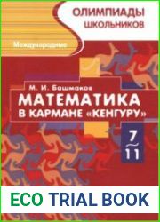 Математика в кармане. Международные олимпиады школьников