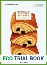 Венская выпечка. Большой учебник. Готовьте, как профессиональный пекарь