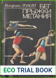 Бег, прыжки, метания