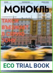 Монокль - Эксперт