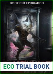 Real-RPG. Практикант. Цикл из 5 книг