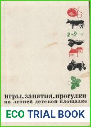 Игры, занятия, прогулки на летней детской площадке