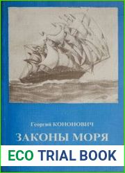 Законы моря