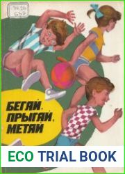 Бегай, прыгай, метай. Школа легкой атлетики для детей 7-12 лет