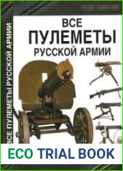 Все пулеметы Русской Армии (Стрелковое оружие. Коллекционная энциклопедия)