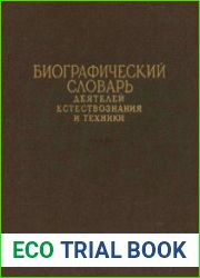 Биографический словарь деятелей естествознания и техники. В 2 т.