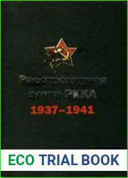 Расстрелянная элита РККА. 1937-1941. Биографический словарь