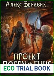 Проект "Погружение". Цикл из 11 книг