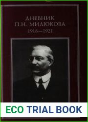 Дневник П.Н. Милюкова. 1918–1921