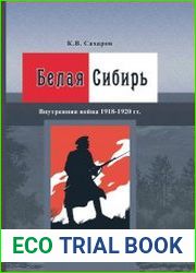 Белая Сибирь (Внутренняя война 1918–1920 гг.) (2017)