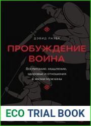 Пробуждение воина. Воспитание, мышление, здоровье и отношения в жизни мужчины