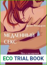Медленный секс. Путь к насыщенной и счастливой интимной жизни