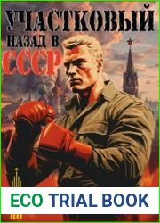 Участковый. Назад в СССР