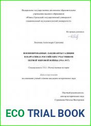 Военизированные ландшафты Галиции в нарративах российских участников Первой мировой войны (1914–1917)