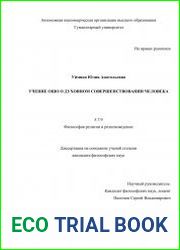 Учение Ошо о духовном совершенствовании человека