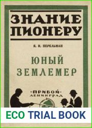 Юный землемер