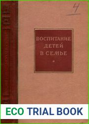 Воспитание детей в семье