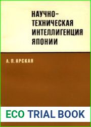 Научно-техническая интеллигенция Японии