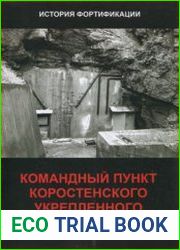 Командный пункт Коростеньского укрепленного района