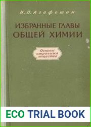 Избранные главы общей химии. Основы строения вещества
