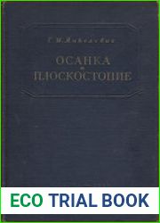 Осанка и плоскостопие