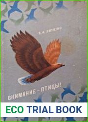 Внимание - птицы!