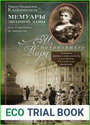 Мемуары знатной дамы. Путь от фрейлины до эмигрантки. Из потонувшего мира