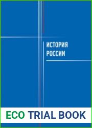 История России учебник для студентов неисторических специальностей. Направление подготовки Транспорт