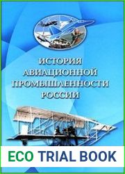 История авиационной промышленности России