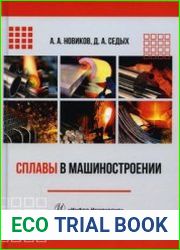 Сплавы в машиностроении