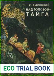 Над головой - тайга