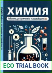 Химия. Лайфхаки для понимания и успешной сдачи ЕГЭ