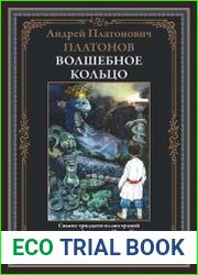 Волшебное кольцо