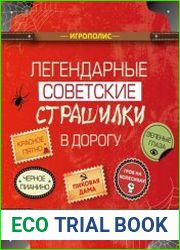 Легендарные советские страшилки в дорогу