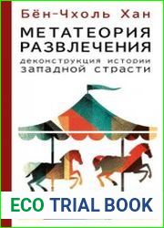 Метатеория развлечения. Деконструкция истории западной страсти