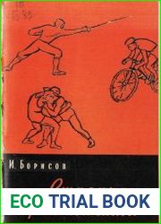Страницы спортивной славы