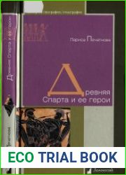 Древняя Спарта и ее герои