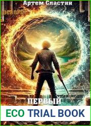 Первый пользователь. Цикл из 6 книг