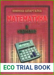 Книжка-шпаргалка. Математика в кармане