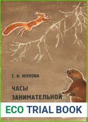 Часы занимательной зоологии