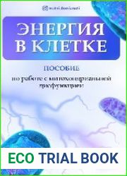 Энергия в клетке