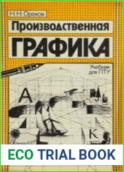 Производственная графика