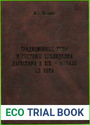 Традиционные типы и системы земледелия Дагестана в XIX - начале XX века (с привлечением материалов по всему Кавказу)