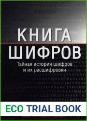 Книга шифров. Тайная история шифров и их расшифровки