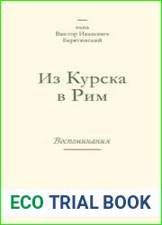 Из Курска в Рим